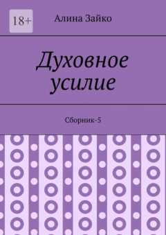 Книга Духовное усилие. Сборник-5 на ReadRate.com книга Духовное усилие. Сборник-5