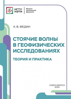 Книга Стоячие волны в геофизических исследованиях. Теория и практика на ReadRate.com книга Стоячие волны в геофизических исследованиях. Теория и практика