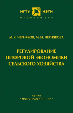 Книга Регулирование цифровой экономики сельского хозяйства на ReadRate.com книга Регулирование цифровой экономики сельского хозяйства