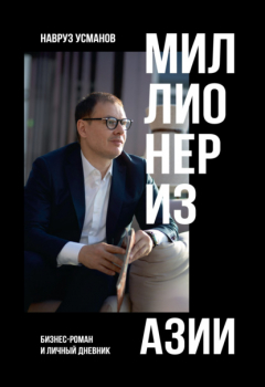 Книга Миллионер из Азии на ReadRate.com книга Миллионер из Азии