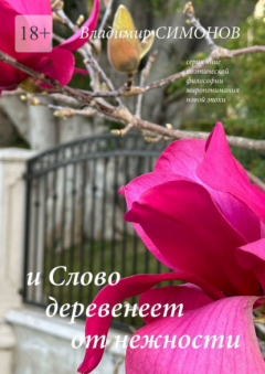 Книга И Слово деревенеет от нежности. Серия книг поэтической философии миропонимания новой эпохи на ReadRate.com книга И Слово деревенеет от нежности. Серия книг поэтической философии миропонимания новой эпохи
