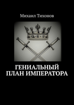 Книга Гениальный план Императора на ReadRate.com книга Гениальный план Императора