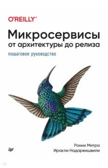 Книга Микросервисы. От архитектуры до релиза на ReadRate.com книга Микросервисы. От архитектуры до релиза