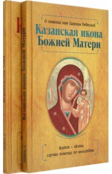 Книга Казанская икона Божией Матери и Неупиваемая Чаша. Комплект из 2-х книг на ReadRate.com книга Казанская икона Божией Матери и Неупиваемая Чаша. Комплект из 2-х книг