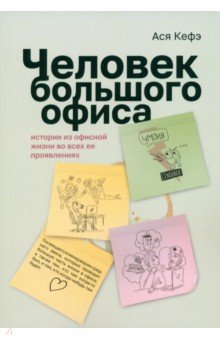 Книга Человек большого офиса. Истории из офисной жизни на ReadRate.com книга Человек большого офиса. Истории из офисной жизни