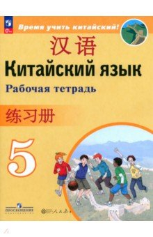 Книга Китайский язык. 5 класс. Рабочая тетрадь на ReadRate.com книга Китайский язык. 5 класс. Рабочая тетрадь