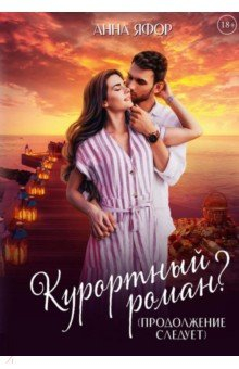 Книга Курортный роман? Продолжение следует на ReadRate.com книга Курортный роман? Продолжение следует