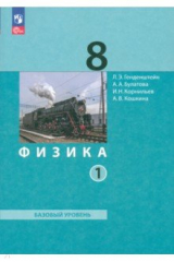 книга Физика. 8 класс. Учебное пособие. Часть 1