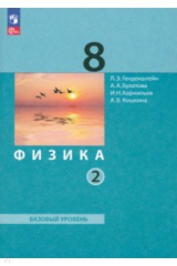 книга Физика. 8 класс. Учебное пособие. Часть 2