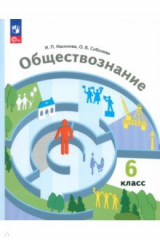 книга Обществознание. 6 класс. Учебное пособие