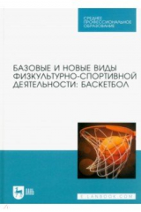 Книга Базовые и новые виды физкультурно-спортивной деятельности. Баскетбол. Учебное пособие для СПО на ReadRate.com книга Базовые и новые виды физкультурно-спортивной деятельности. Баскетбол. Учебное пособие для СПО