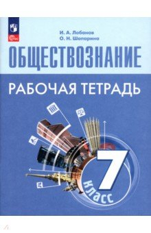 Книга Обществознание. 7 класс. Рабочая тетрадь на ReadRate.com книга Обществознание. 7 класс. Рабочая тетрадь