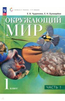 Книга Окружающий мир. 1 класс. Учебное пособие. В 2-х частях на ReadRate.com книга Окружающий мир. 1 класс. Учебное пособие. В 2-х частях