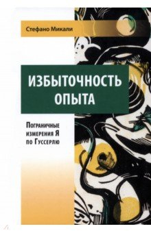Книга Избыточность опыта. Пограничные измерения Я по Гуссерлю на ReadRate.com книга Избыточность опыта. Пограничные измерения Я по Гуссерлю