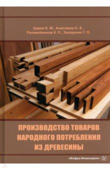 Книга Производство товаров народного потребления из древесины на ReadRate.com книга Производство товаров народного потребления из древесины