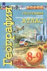 книга География. Россия. Природа, население. 8-9 классы. Атлас