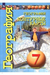 книга География. Земля и люди. 7 класс. Контурные карты