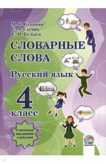 Книга Русский язык. 4 класс. Словарные слова на ReadRate.com книга Русский язык. 4 класс. Словарные слова