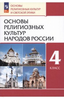 Книга Основы религиозных культур народов России. 4 класс. Учебное пособие на ReadRate.com книга Основы религиозных культур народов России. 4 класс. Учебное пособие