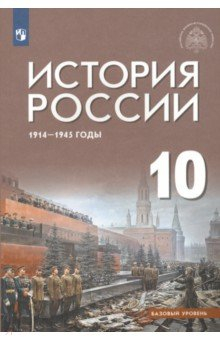 книга История России 1914-1945 г. 10 класс. Учебник. Базовый уровень