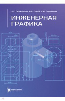 Книга Инженерная графика. Учебное пособие на ReadRate.com книга Инженерная графика. Учебное пособие
