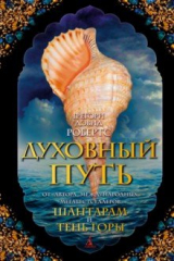 книга Духовный путь