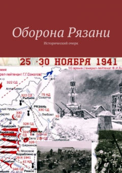 Книга Оборона Рязани. Исторический очерк на ReadRate.com книга Оборона Рязани. Исторический очерк