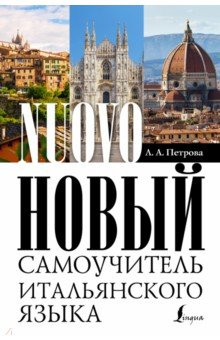 Книга Новый самоучитель итальянского языка на ReadRate.com книга Новый самоучитель итальянского языка