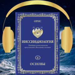 Книга Ииссиидиология. Основы. Том 6 на ReadRate.com книга Ииссиидиология. Основы. Том 6