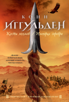 Книга Кости холмов. Империя серебра на ReadRate.com книга Кости холмов. Империя серебра