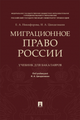 книга Миграционное право России