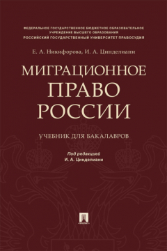 Книга Миграционное право России на ReadRate.com книга Миграционное право России