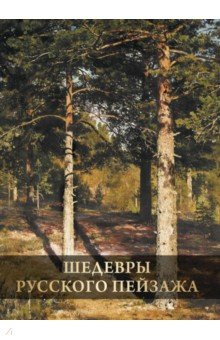 Книга Шедевры русского пейзажа на ReadRate.com книга Шедевры русского пейзажа