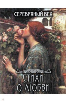 Книга Серебряный век. Стихи о любви на ReadRate.com книга Серебряный век. Стихи о любви