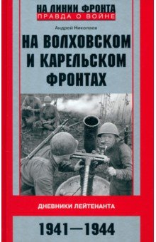 Книга На Волховском и Карельском фронтах. 1941-1944 гг. на ReadRate.com книга На Волховском и Карельском фронтах. 1941-1944 гг.