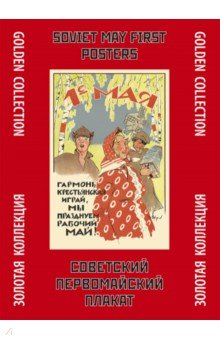 Книга Советский первомайский плакат на ReadRate.com книга Советский первомайский плакат