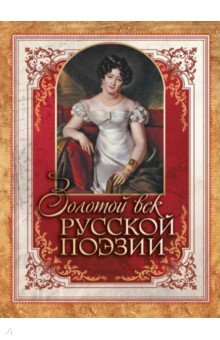 Книга Золотой век русской поэзии на ReadRate.com книга Золотой век русской поэзии