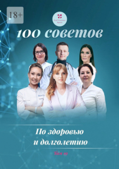Книга 100 советов по здоровью и долголетию. Том 19 на ReadRate.com книга 100 советов по здоровью и долголетию. Том 19