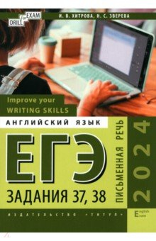 Книга ЕГЭ-2024. Английский язык. Письменная речь. Задание 37, 38 на ReadRate.com книга ЕГЭ-2024. Английский язык. Письменная речь. Задание 37, 38