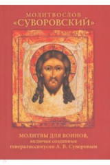 книга Молитвослов Суворовский