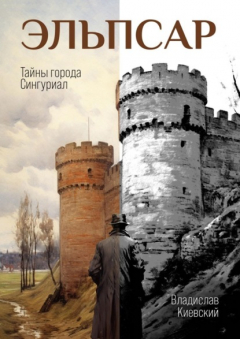 книга Эльпсар. Тайны города Сингуриал