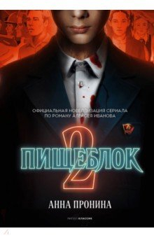 Книга Пищеблок 2 на ReadRate.com книга Пищеблок 2