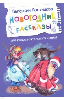 Книга Новогодние рассказы на ReadRate.com книга Новогодние рассказы