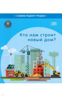 Книга Кто нам строит новый дом? на ReadRate.com книга Кто нам строит новый дом?