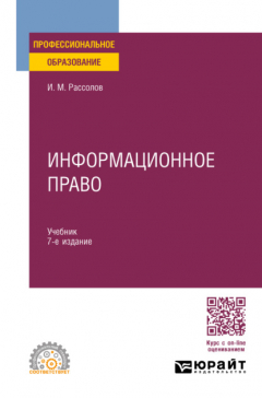 Книга Информационное право 7-е изд., пер. и доп. Учебник для СПО на ReadRate.com книга Информационное право 7-е изд., пер. и доп. Учебник для СПО