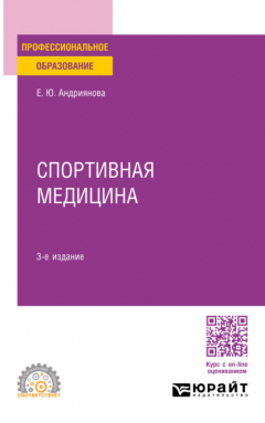 Книга Спортивная медицина 3-е изд., пер. и доп. Учебное пособие для СПО на ReadRate.com книга Спортивная медицина 3-е изд., пер. и доп. Учебное пособие для СПО
