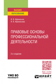 Книга Правовые основы профессиональной деятельности 2-е изд., пер. и доп. Учебное пособие для вузов на ReadRate.com книга Правовые основы профессиональной деятельности 2-е изд., пер. и доп. Учебное пособие для вузов