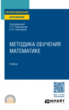 Книга Методика обучения математике. Учебник для СПО на ReadRate.com книга Методика обучения математике. Учебник для СПО
