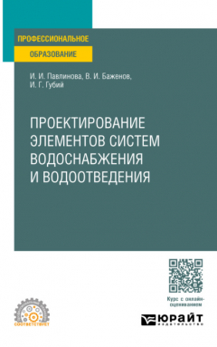 Книга Проектирование элементов систем водоснабжения и водоотведения. Учебное пособие для СПО на ReadRate.com книга Проектирование элементов систем водоснабжения и водоотведения. Учебное пособие для СПО