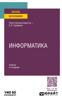 Книга Информатика 4-е изд., пер. и доп. Учебник для вузов на ReadRate.com книга Информатика 4-е изд., пер. и доп. Учебник для вузов